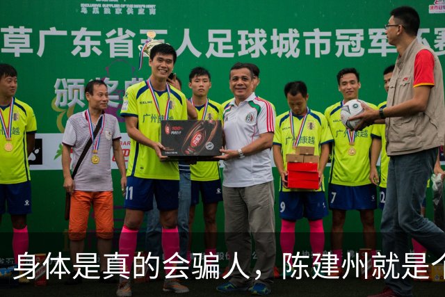 身体是真的会骗人，陈建州就是个例子！